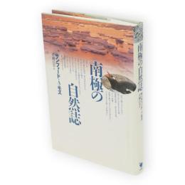 南極の自然誌