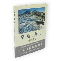鳥海.月山　山渓山岳写真選集11
