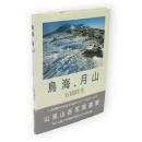 鳥海.月山　山渓山岳写真選集11