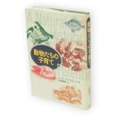 動物たちの子育て