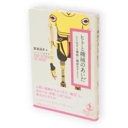 ヒトと機械のあいだ : ヒト化する機械と機械化するヒト　シリーズヒトの科学2