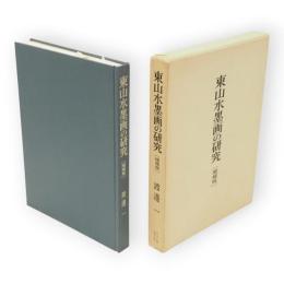 東山水墨画の研究　増補版