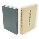 東山水墨画の研究　増補版