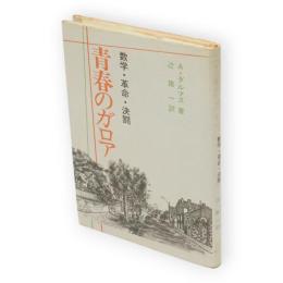 青春のガロア　数学・革命・決闘