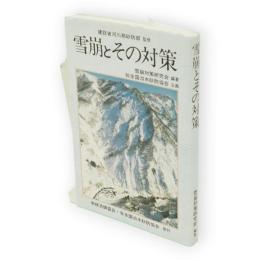 雪崩とその対策