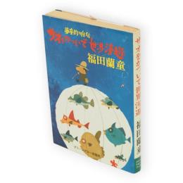 蘭童釣り自伝　サオをかついで世界漫遊