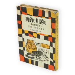 海釣り川釣り　実用新書
