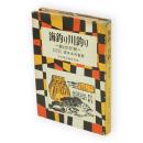 海釣り川釣り　実用新書