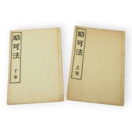 略可法　上下2冊