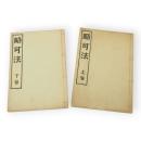 略可法　上下2冊