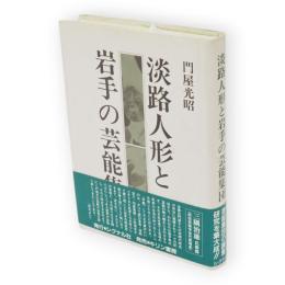 淡路人形と岩手の芸能集団