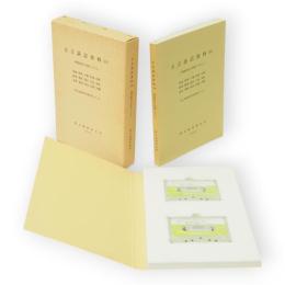 方言談話資料10　場面設定の対話 : 青森・群馬・千葉・新潟・長野・静岡・愛知・福井・奈良・鳥取・島根・愛媛・高知・長崎・沖縄. その2　国立国語研究所資料集10-10