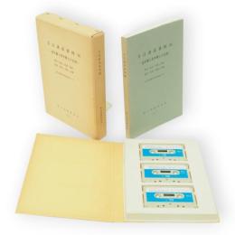 方言談話資料8　老年層と若年層との会話 : 群馬・奈良・鳥取・島根・愛媛・高知・長崎・沖縄　国立国語研究所資料集10-8