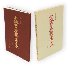 小坂奇石臨書集　現代名家臨書範　巻1