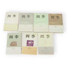 四季　復刊　第1巻１号から７・8合併号まで　7冊