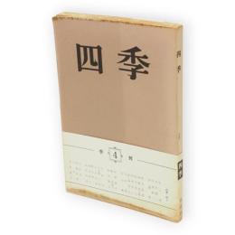 四季　季刊　第1巻4号