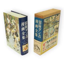 冒険ダン吉漫画全集　全1巻　少年倶楽部名作選別巻