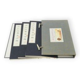 御刻三希堂法帖　上中下冊全3冊揃