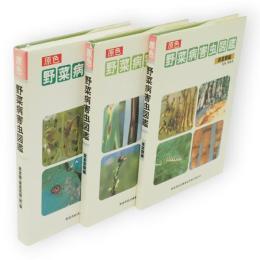 原色野菜病害虫図鑑　根菜類編／葉茎菜類編／果菜類・葉茎菜類（続）　3冊組