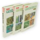 原色野菜病害虫図鑑　根菜類編／葉茎菜類編／果菜類・葉茎菜類（続）　3冊組