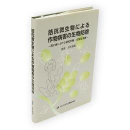 拮抗微生物による作物病害の生物防除 : 我が国における研究事例・実用化事例