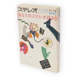 ステレオ'71 1971年7月臨時増刊　あなたのステレオ設計