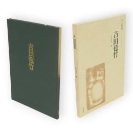 吉田苞竹 : 人と作品