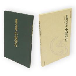 和雅の境地小坂奇石 : 人と作品