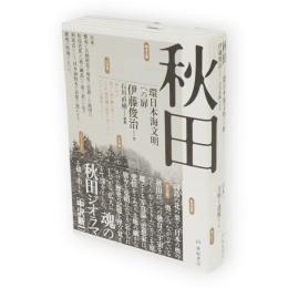 秋田──環日本海文明への扉