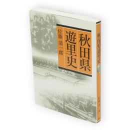 秋田県遊里史