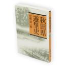 秋田県遊里史