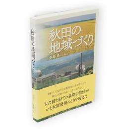 秋田の地域づくり