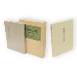 秋艸道人の書　限定版
