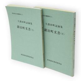 秋田市古文書資料1・2　鍛冶町文書　上下2冊