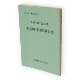 秋田市古文書資料3 久保田町記録集　牛島町(村)肝煎文書　