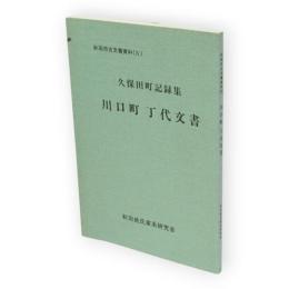 秋田市古文書資料　4　久保田町記録集　川口町丁代文書