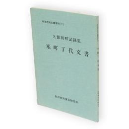 秋田市古文書資料　5　久保田町記録集　米町丁代文書