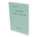 秋田市古文書資料　5　久保田町記録集　米町丁代文書