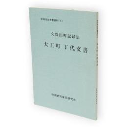 秋田市古文書資料　6　久保田町記録集　大工町丁代文書
