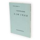 秋田市古文書資料　6　久保田町記録集　大工町丁代文書