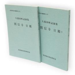 秋田市古文書資料15・16　久保田町記録集　テン信寺日鑑　1・2　2冊　