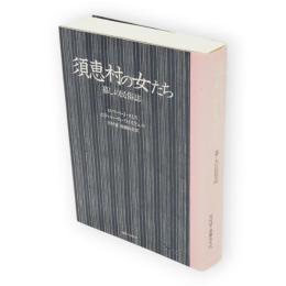 須恵村の女たち : 暮しの民俗誌