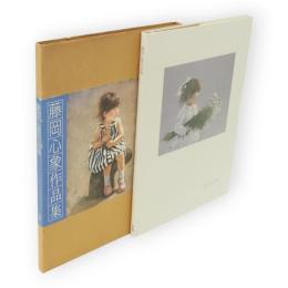 藤岡心象作品集