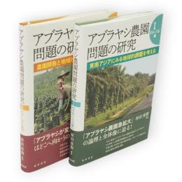 アブラヤシ農園問題の研究　1・2　2冊