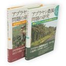 アブラヤシ農園問題の研究　1・2　2冊