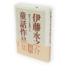 伊藤永之介童話作品集