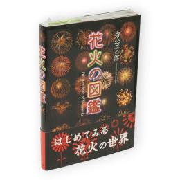 花火の図鑑