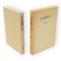 白岩瀬戸山　(復刻・増補)