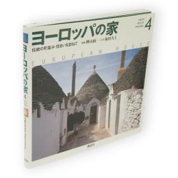 ヨーロッパの家 　4　: 伝統の町並み・住まいを訪ねて