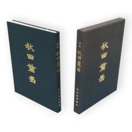 画集　秋田蘭画